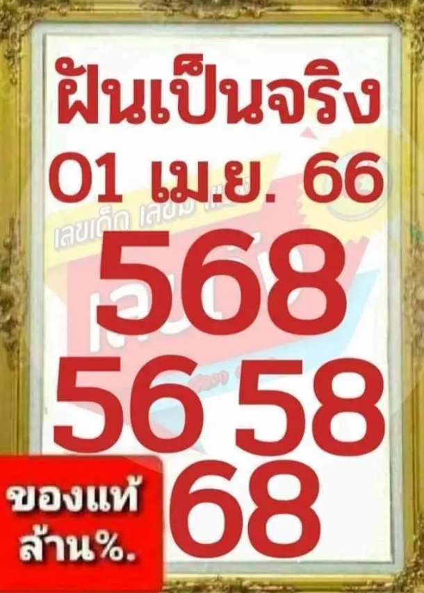 ส่องเลขเด็ดฝันเป็นจริง งวดวันที่ 1 เมษายน 2566