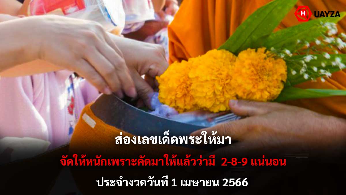 ส่องเลขเด็ดพระให้มา 1 4 66