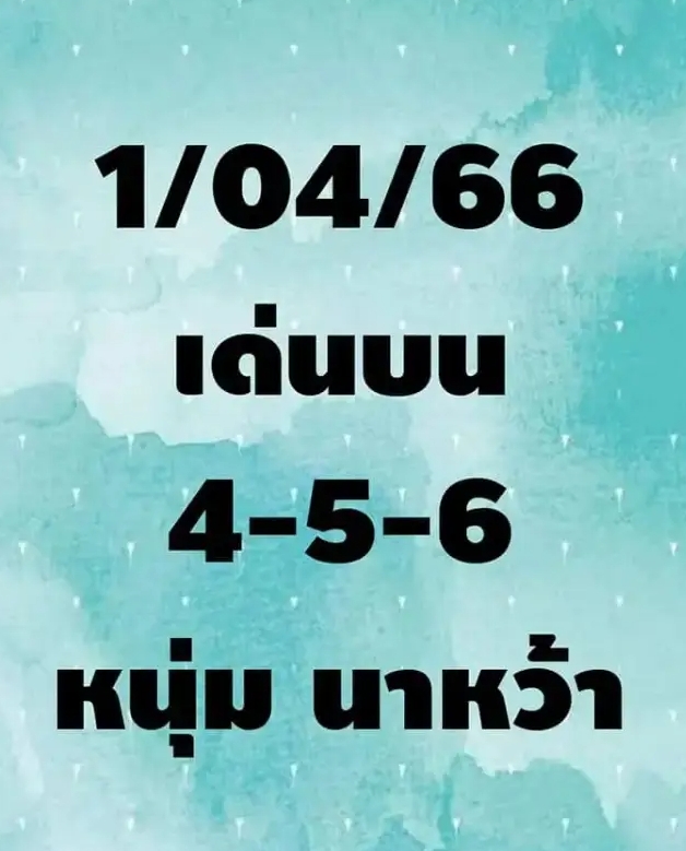 ส่องเลขเด็ดหนุ่มนาหว้างวด 1 4 66 -1