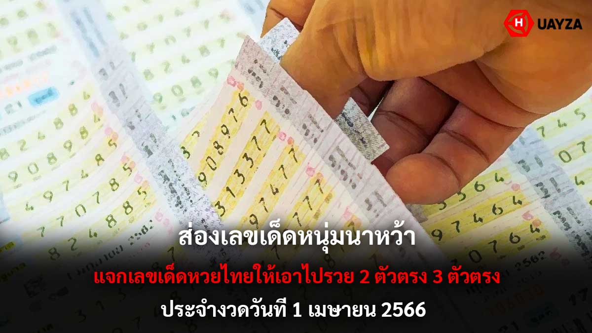 ส่องเลขเด็ดหนุ่มนาหว้า 1 4 66
