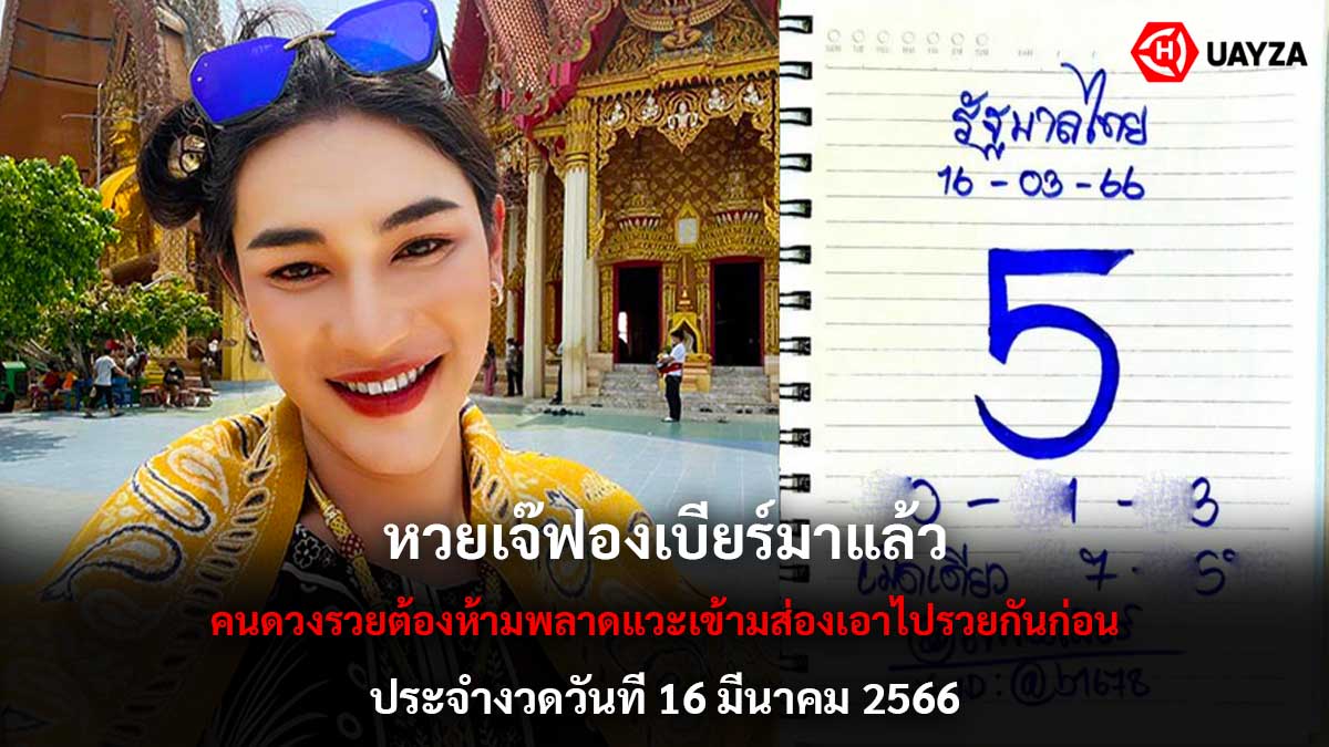 หวย เจ๊ฟองเบียร์ 16 3 66