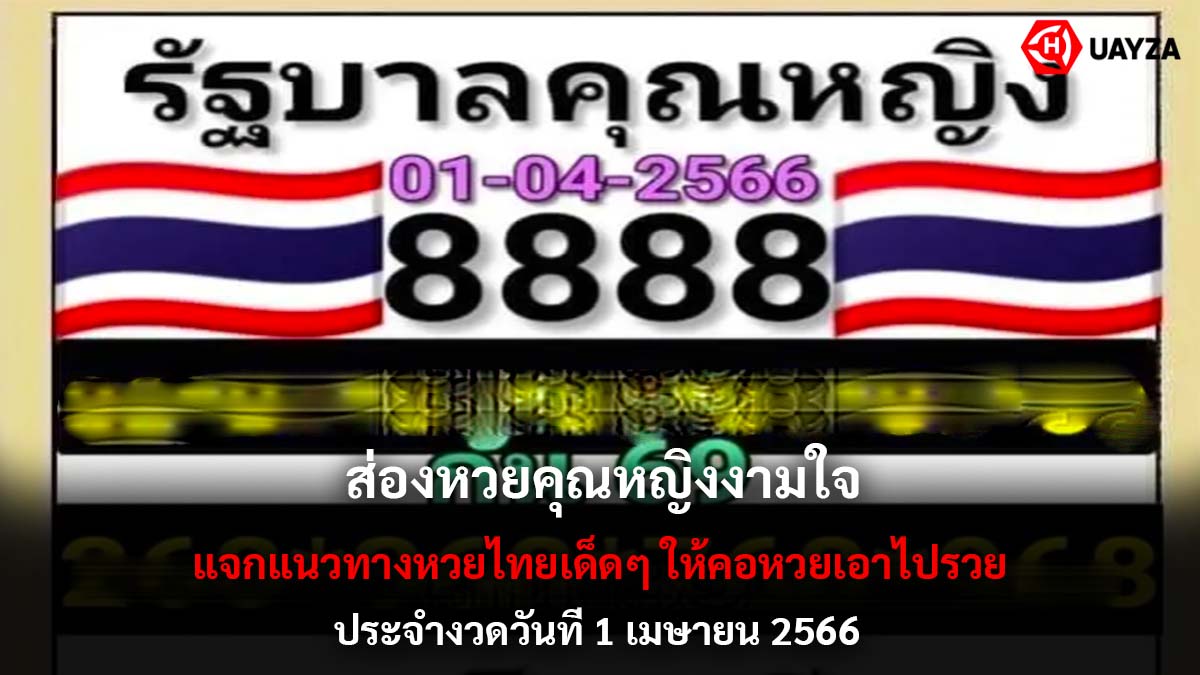 หวยคุณหญิงงามใจงวด 1 4 66