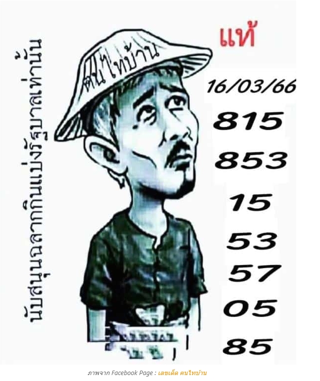 หวยฅนไทบ้าน มาแล้วโค้งสุดท้ายก่อนหวย งวด 16 มีนาคม 2566