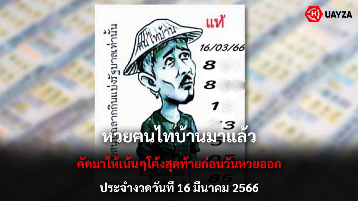 หวยฅนไทบ้าน 16366