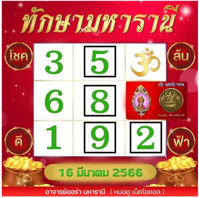 หวยทักษามหารานี  งวด 16 มีนาคม 2566