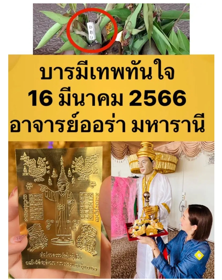 หวยทักษามหารานี 16366  มาแล้วมาพร้อมเลขธูป
