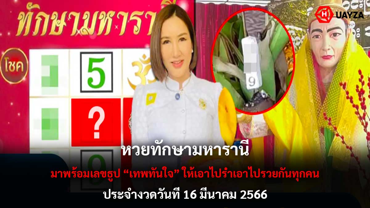 หวยทักษามหารานี 16366