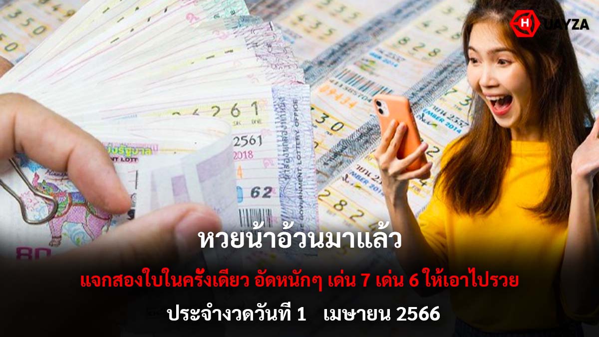 หวยน้าอ้วน 1 4 66