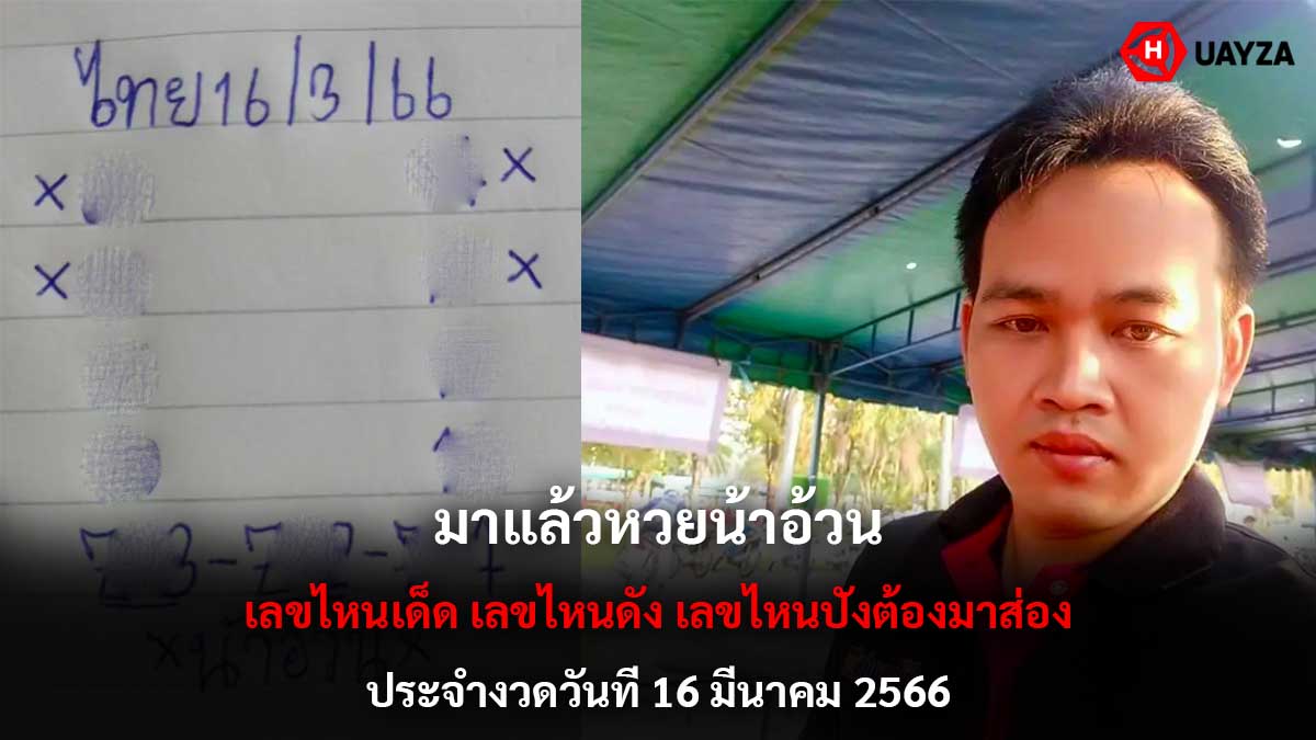 หวยน้าอ้วนงวด 16 3 66