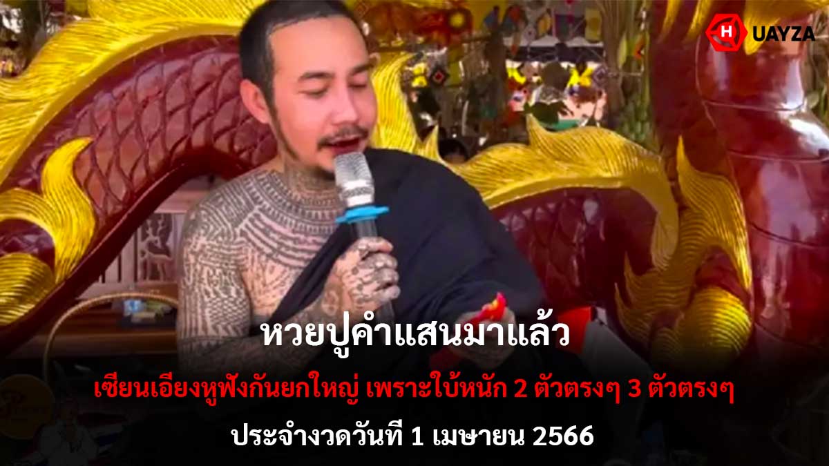 หวยปู่คำแสน งวด 1 4 66