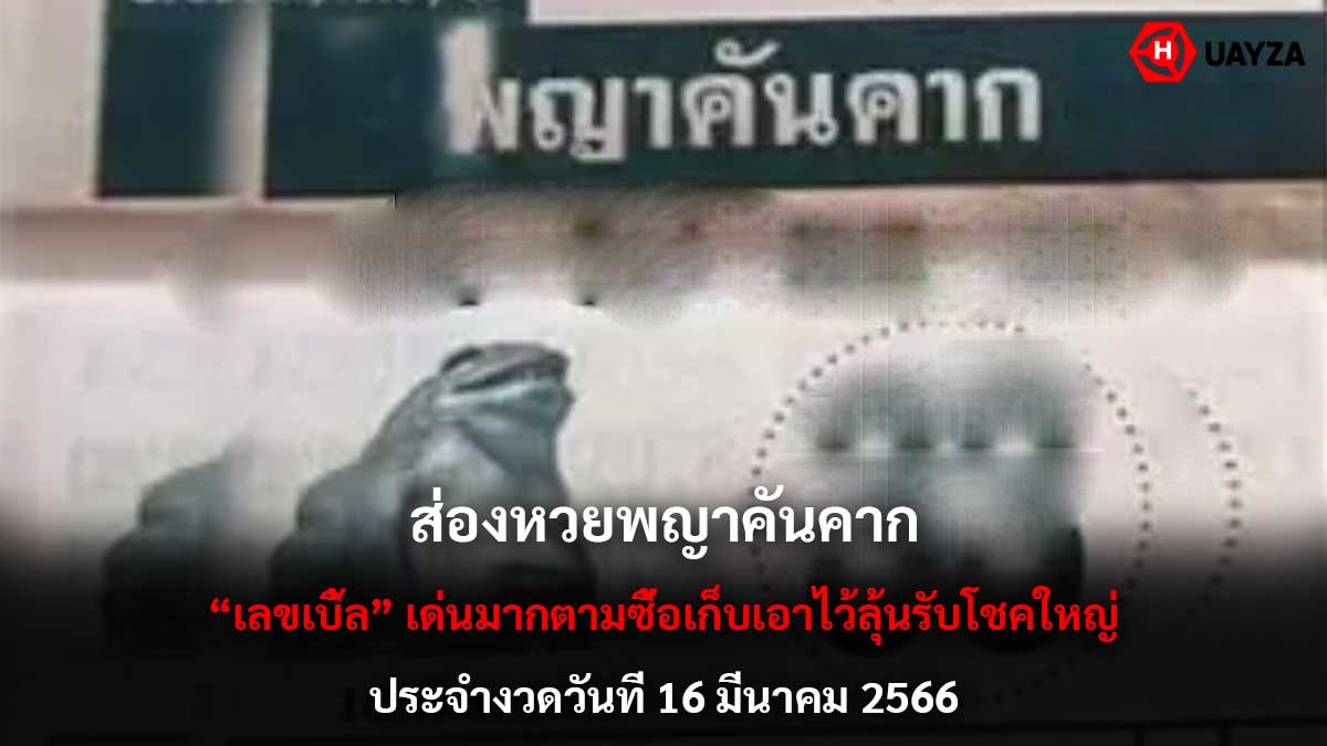 หวยพญาคันคาก 16-3-66-2