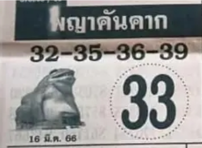 หวยพญาคันคาก 16-3-66 “เลขเบิ้ล” เด่นมากงวดนี้!!