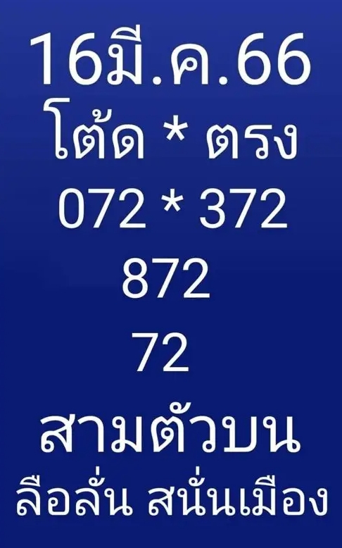หวยลือลั่นสนั่นเมือง 16/3/66 มาแล้ว