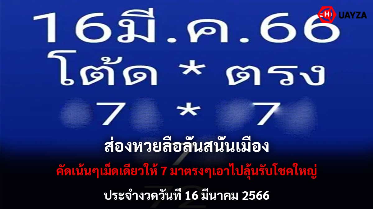 หวยลือลั่นสนั่นเมือง 16366