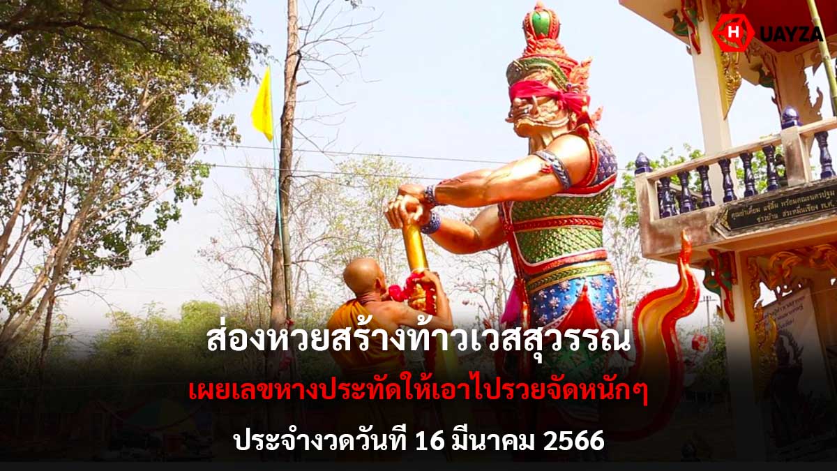 หวยสร้างท้าวเวสสุวรรณ 16366