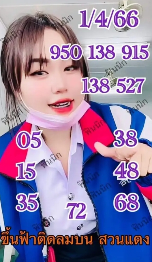 หวยสาวสวนแตง งวดวันที่ 1 เมษายน 2566