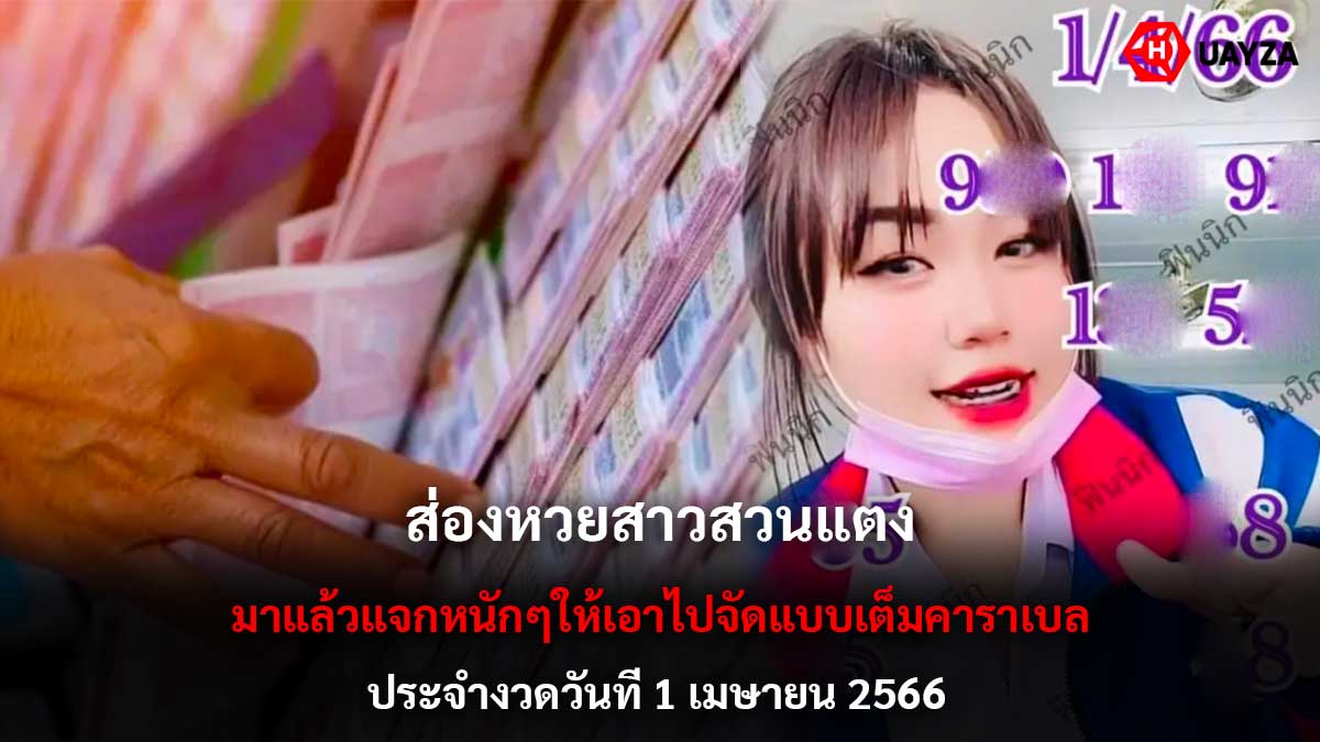 หวยสาวสวนแตง งวด 1 4 66