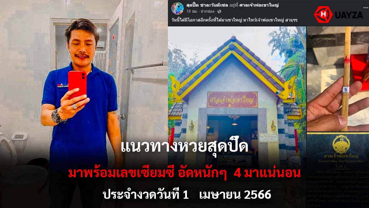 หวยสุดปี๊ดงวด 1 4 66