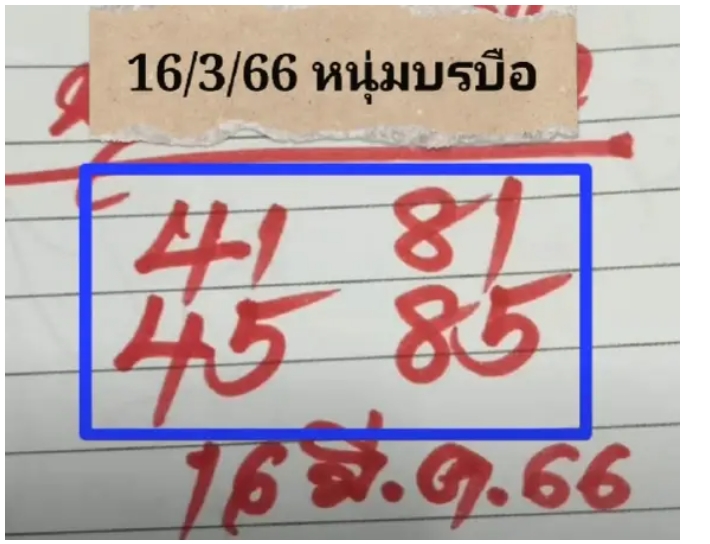 หวยหนุ่มบรบือ  งวดวันที่ 16 มีนาคม 2566