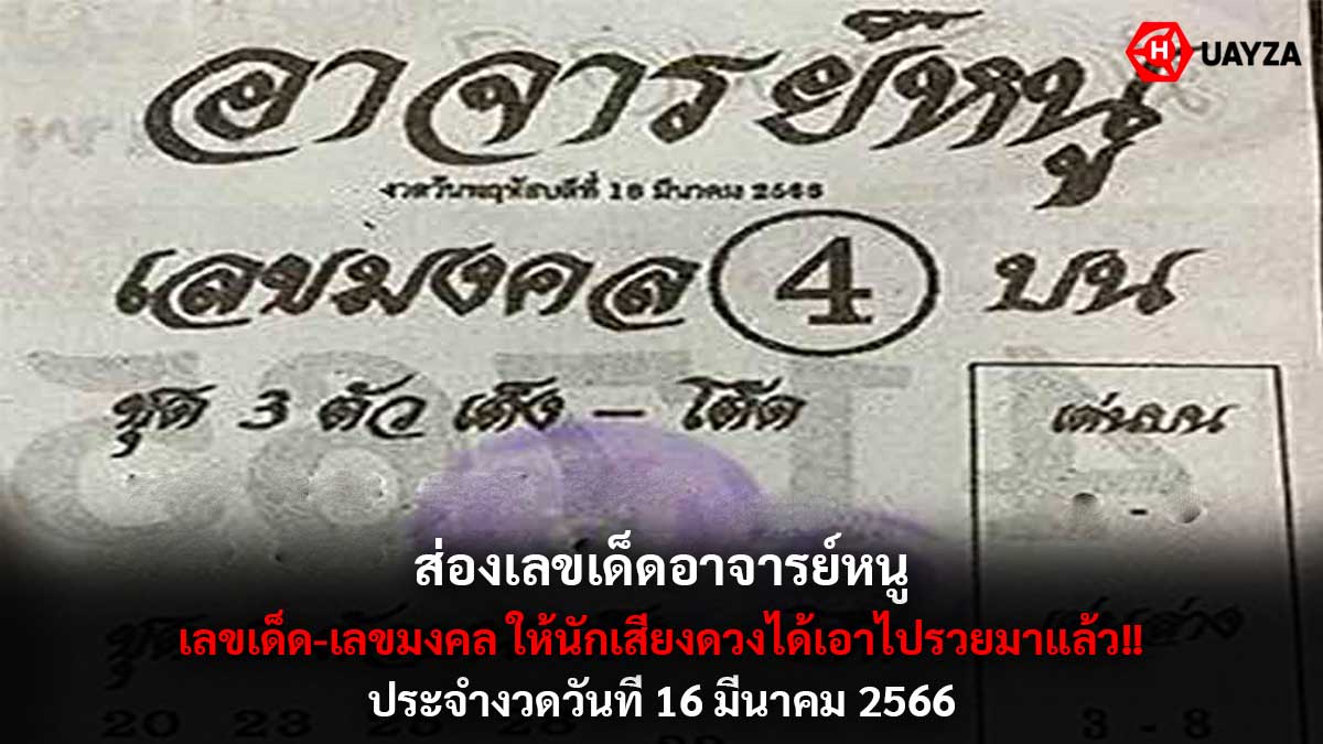 หวยอาจารย์หนู-16-3-66