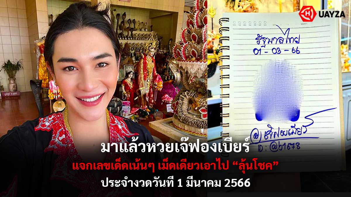 หวยเจ๊ฟองเบียร์งวด 1-3-66