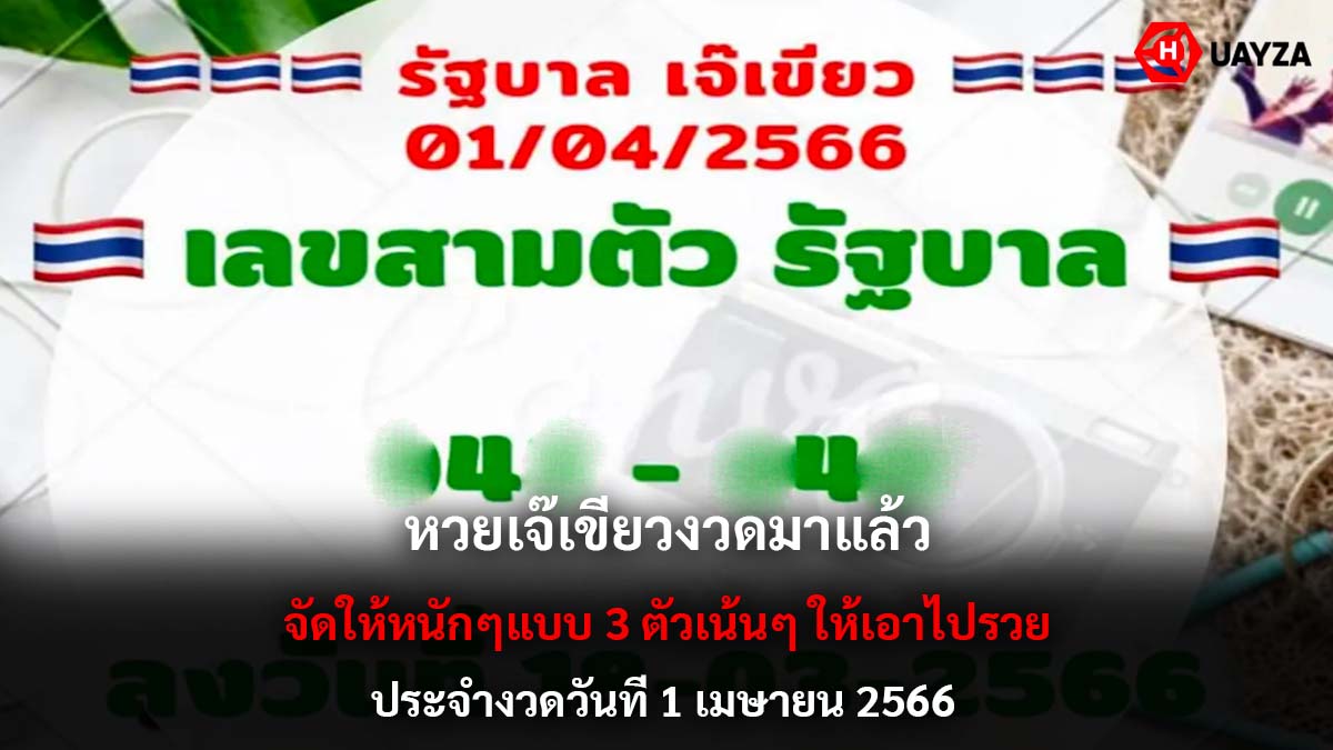 หวยเจ๊เขียว 1 4 66 มาแล้ว