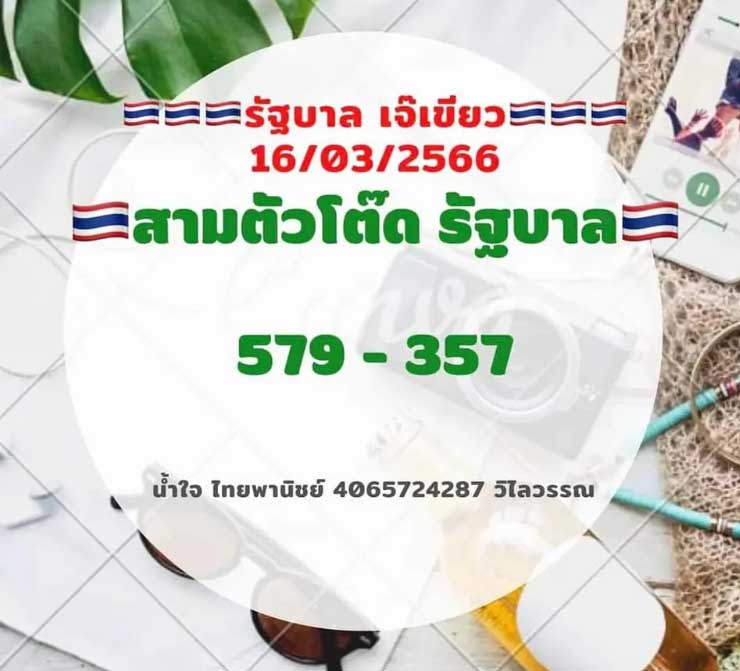 หวยเจ๊เขียวแจกเลขเด็ด 3 ตัวตรงๆ 16-3-66