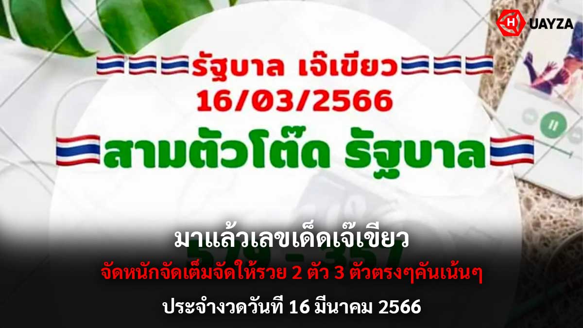 หวยเจ๊เขียวงวด 16-3-66