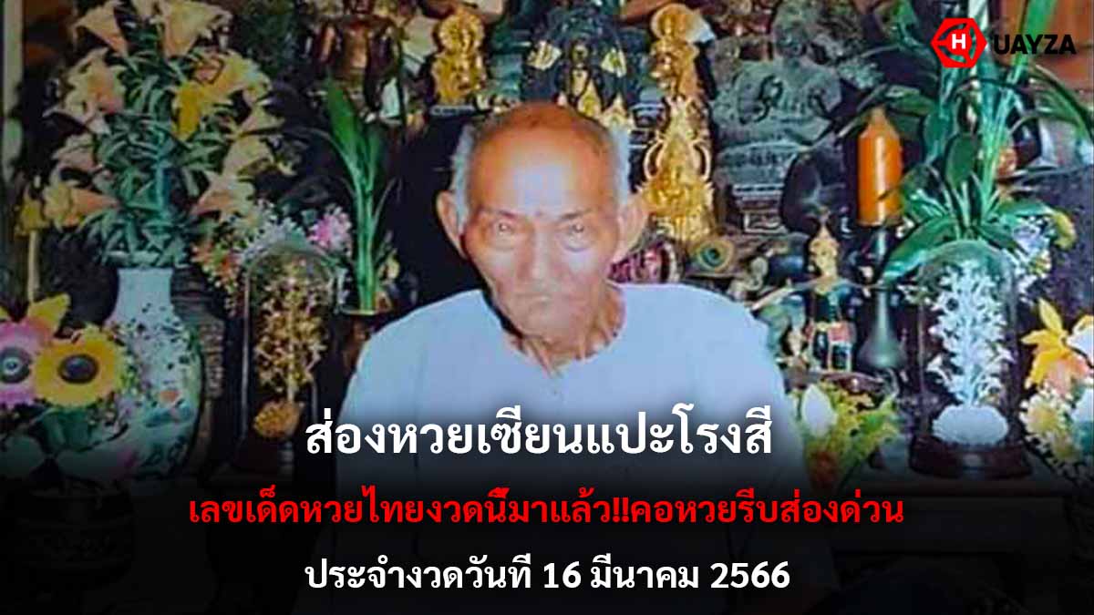 หวยเซียนแปะโรงสี 16366