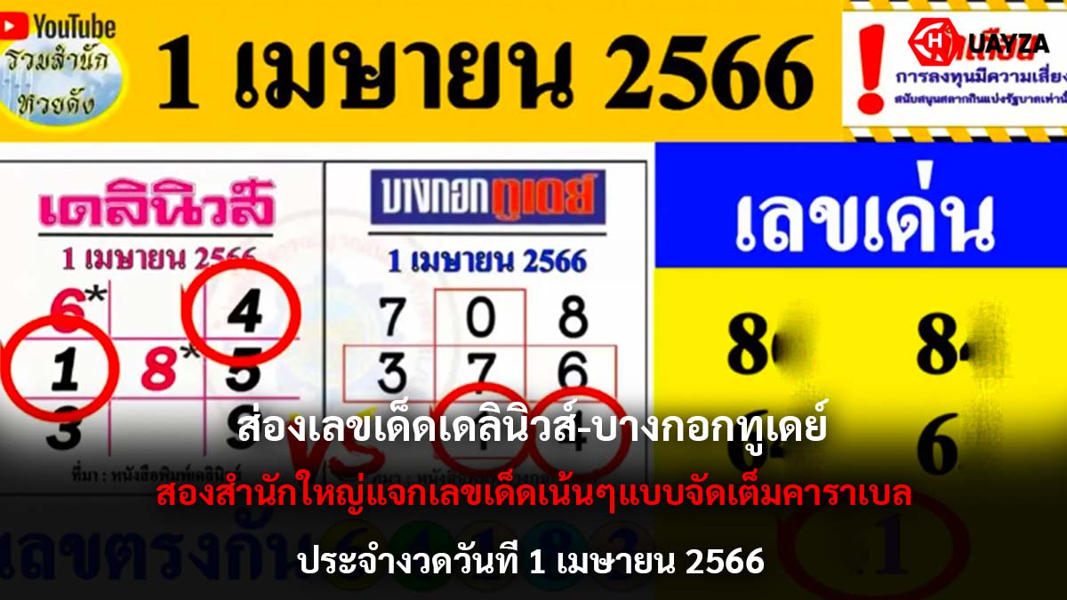 หวยเดลินิวส์-บางกอกทูเดย์ 1 4 66