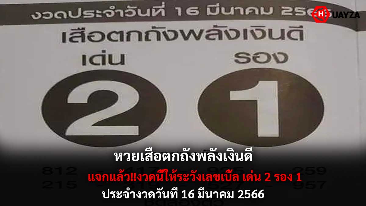 หวยเสือตกถังพลังเงินดี 16-3-66