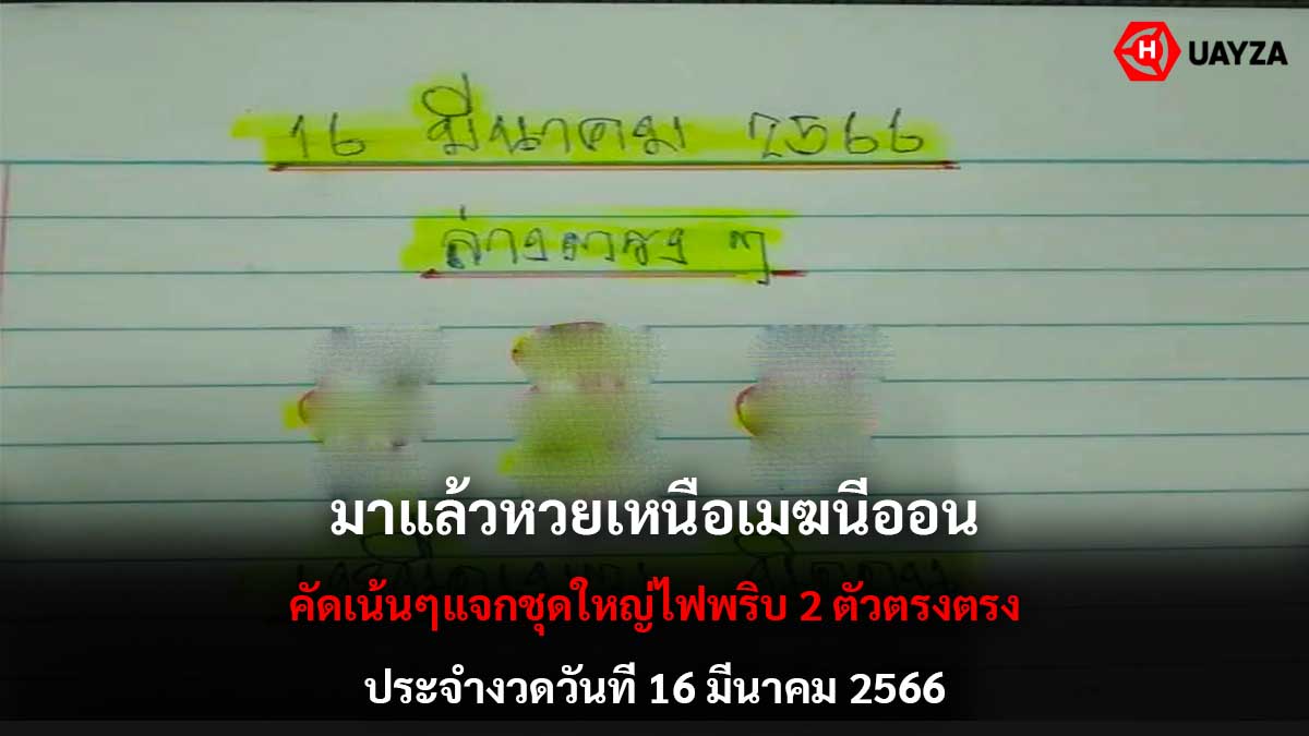 หวยเหนือเมฆนีออน 16366
