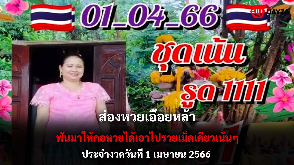 หวยเอื้อยหล้างวด 1 4 66