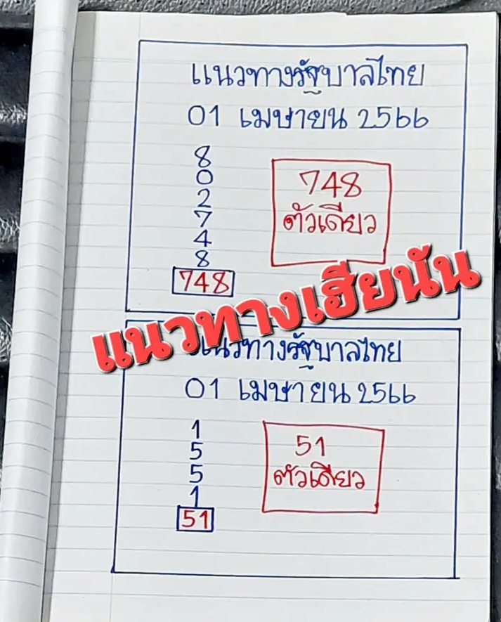 หวยเฮียนันแจกหวยงวด 1 4 66  ให้เอาไปรวยก่อนใคร