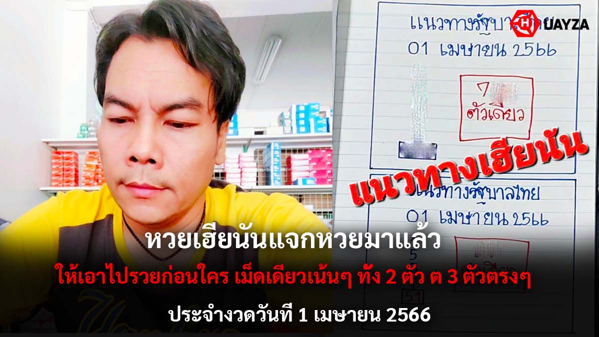 หวยเฮียนันแจกหวยงวด 1 4 66
