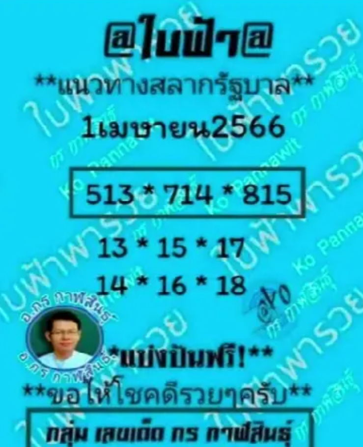 หวยใบฟ้า งวด 1 เมษายน 2566