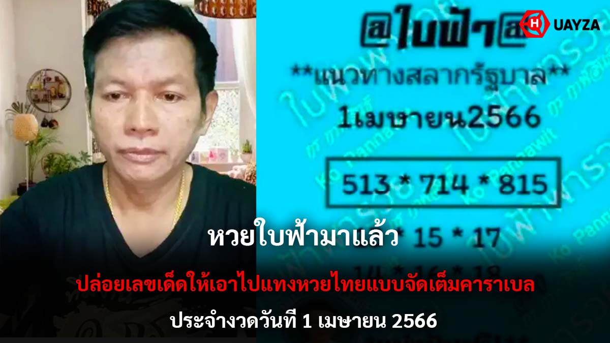 หวยใบฟ้า งวด 1 4 66