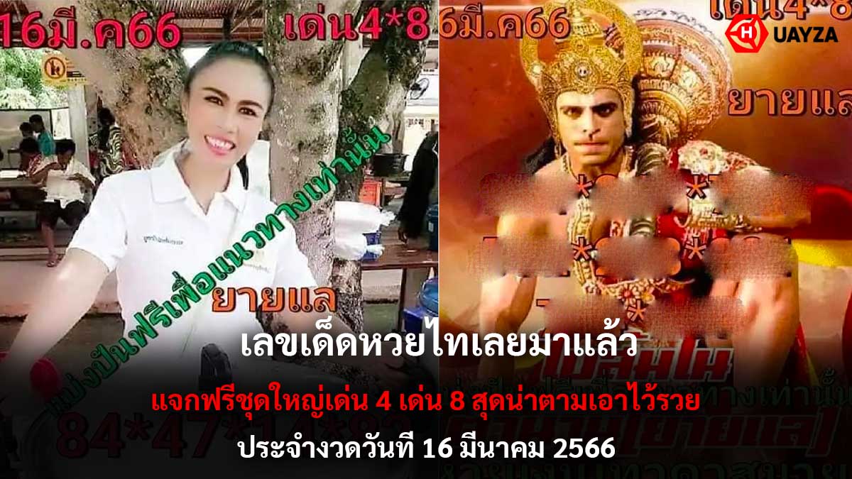 หวยไทเลยงวด 16-3-66