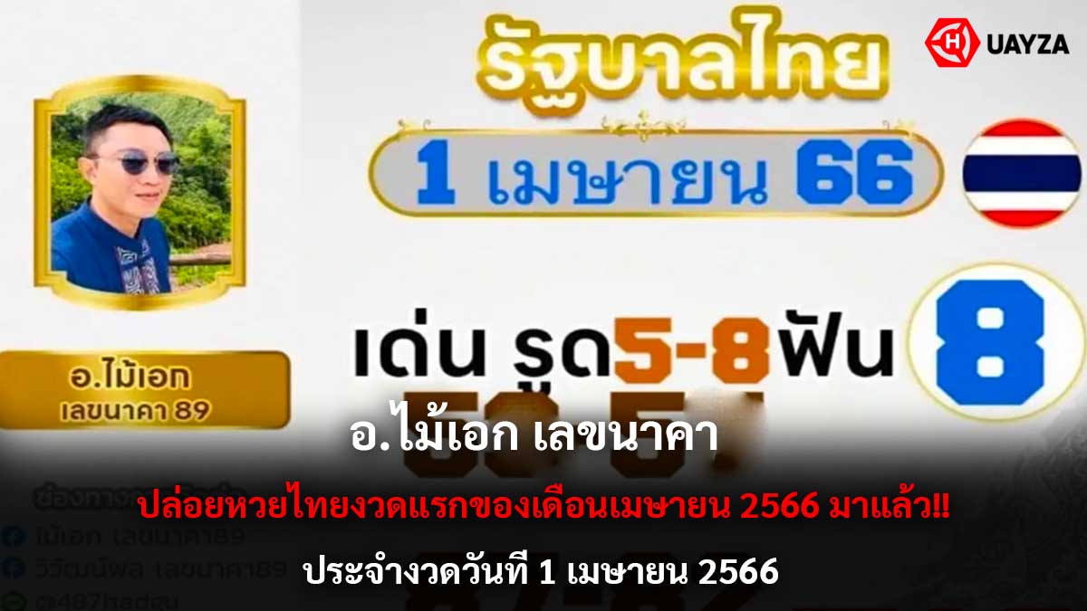 อ.ไม้เอก เลขนาคา ปล่อยหวย 1 4 66