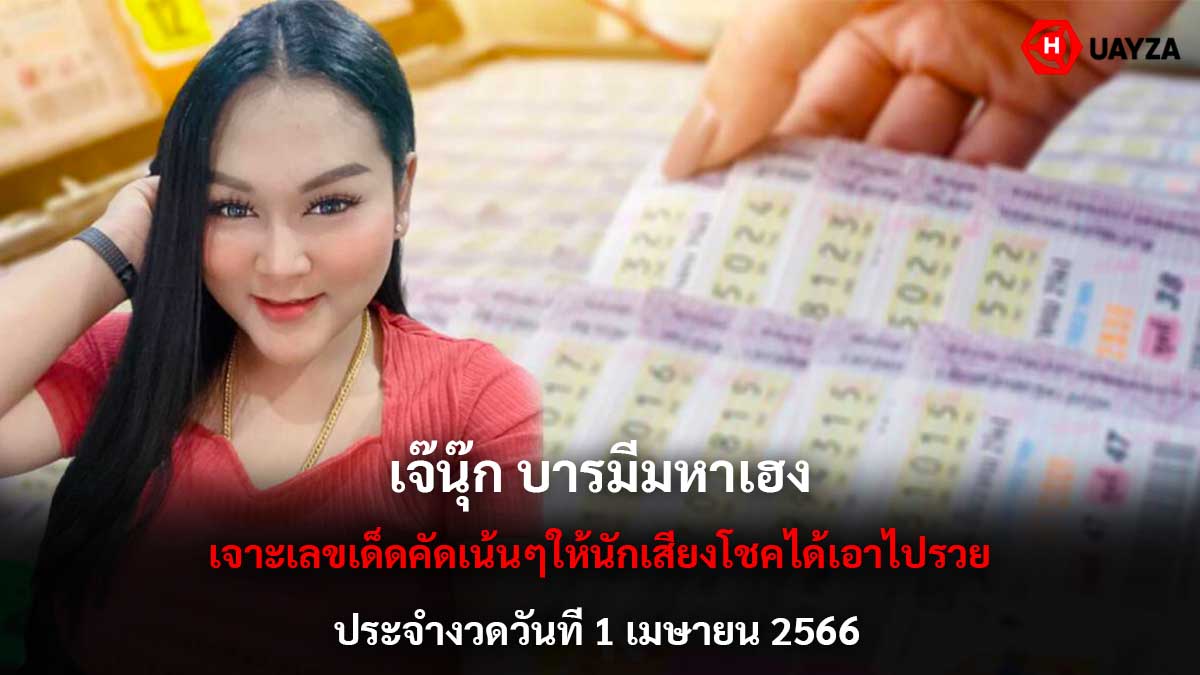 เจ๊นุ๊ก บารมีมหาเฮง 1 4 66