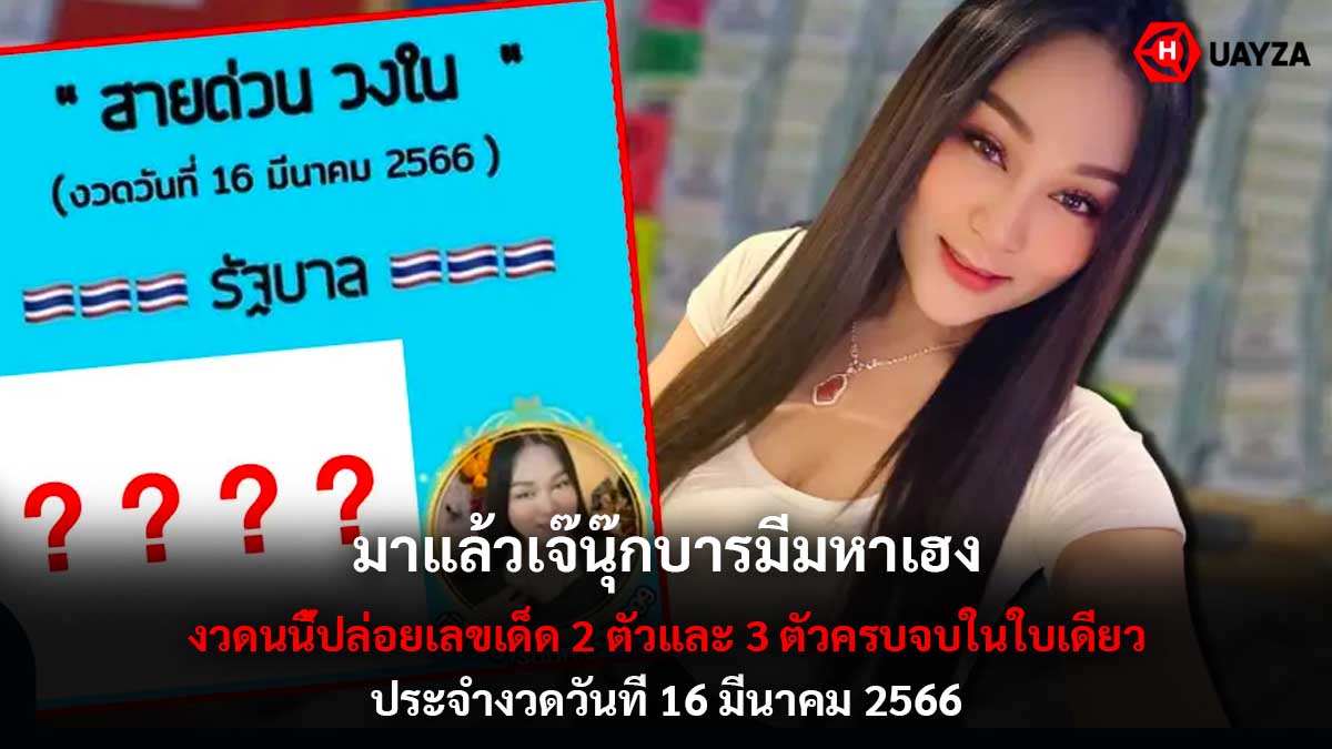 เจ๊นุ๊ก บารมีมหาเฮง 16 3 66