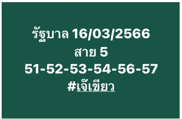 เจ๊เขียววิ่ง 5 งวด 16/3/66 คัดเน้นๆ ฟันมาเป๊ะเหมือนสำนักดังหลายแห่ง