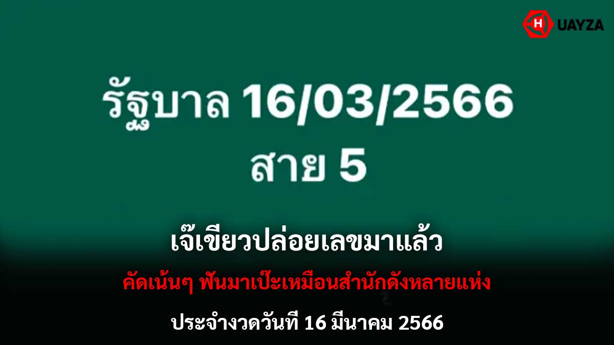 เจ๊เขียววิ่ง 5 งวด 16366