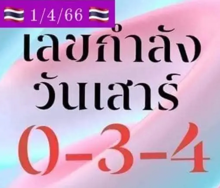 เลขกำลังวันเสาร์ งวด 1 4 66 มาแล้วงวดนนี้คนดวงรวยต้องห้ามพลาด