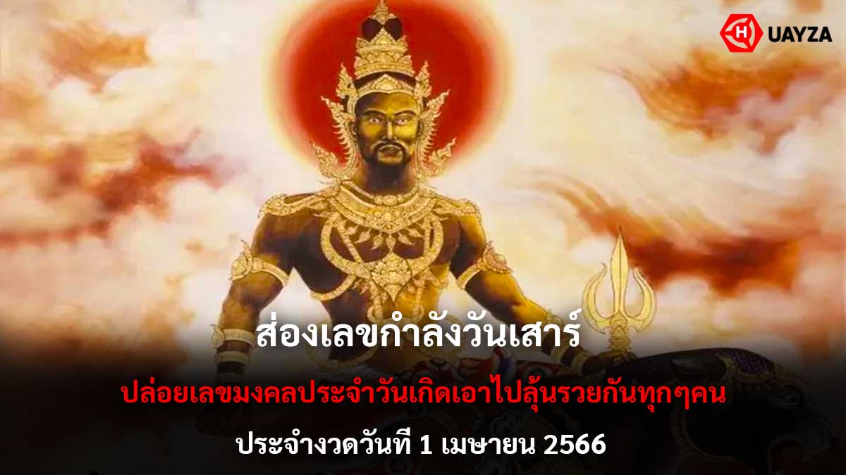 เลขกำลังวันเสาร์ งวด 1 4 66