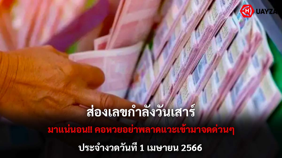 เลขกำลังวันเสาร์ งวด 1 4 66