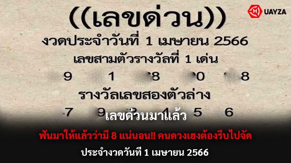 เลขด่วน หวยงวดนี้ 1 4 66