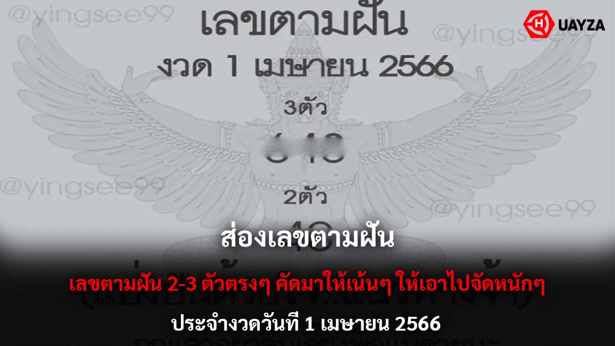 เลขตามฝัน งวด 1 4 66 -