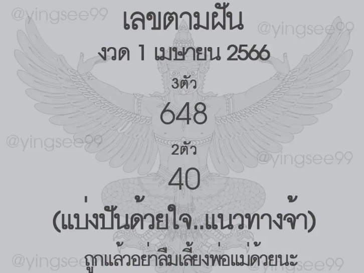 เลขตามฝัน งวดงวดวันที่ 1 เมษายน 2566