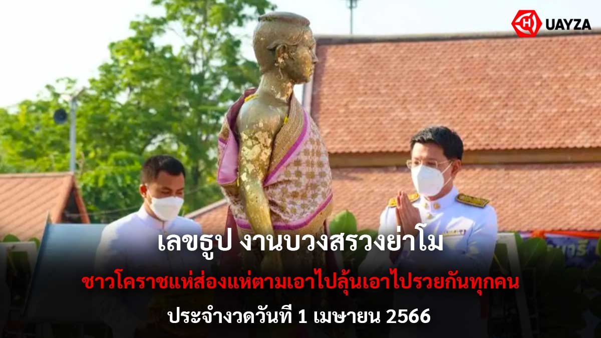เลขธูปงานบวงสรวงย่าโม 1 4 66